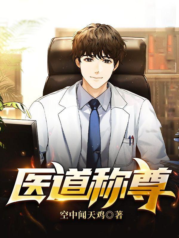 医道的最高境界是什么