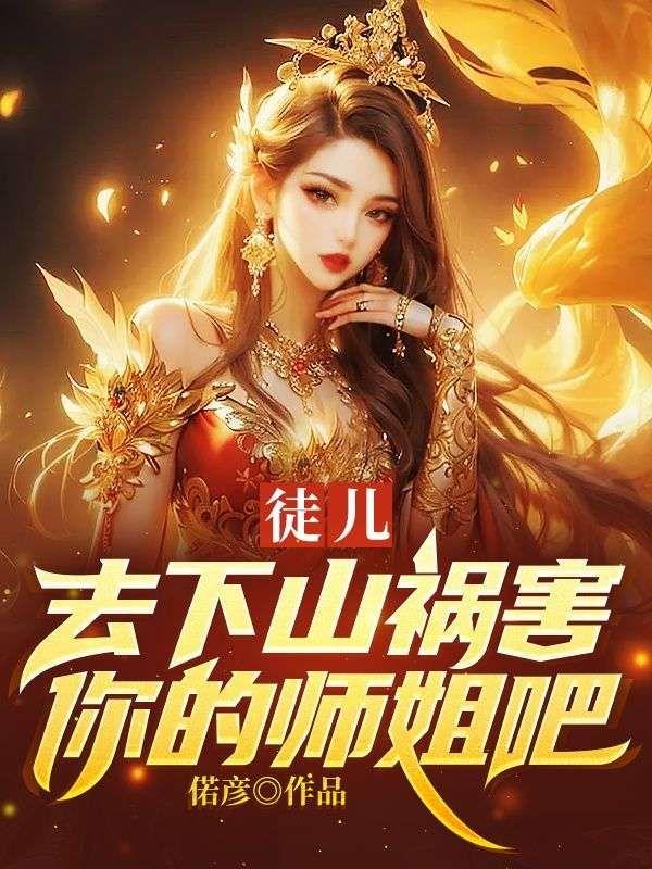 去下山祸害你的师姐吧漫画