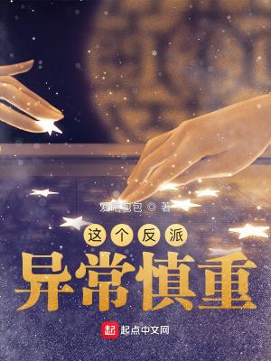 这个反派异常慎重百度百科