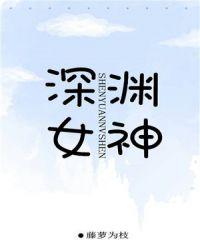 深渊女神全文TXT