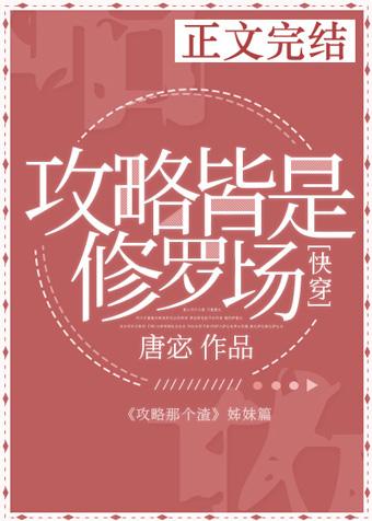 攻略皆是修罗场122