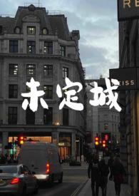 未定城市叫什么
