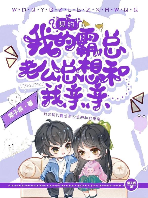 我的契约新娘十八岁