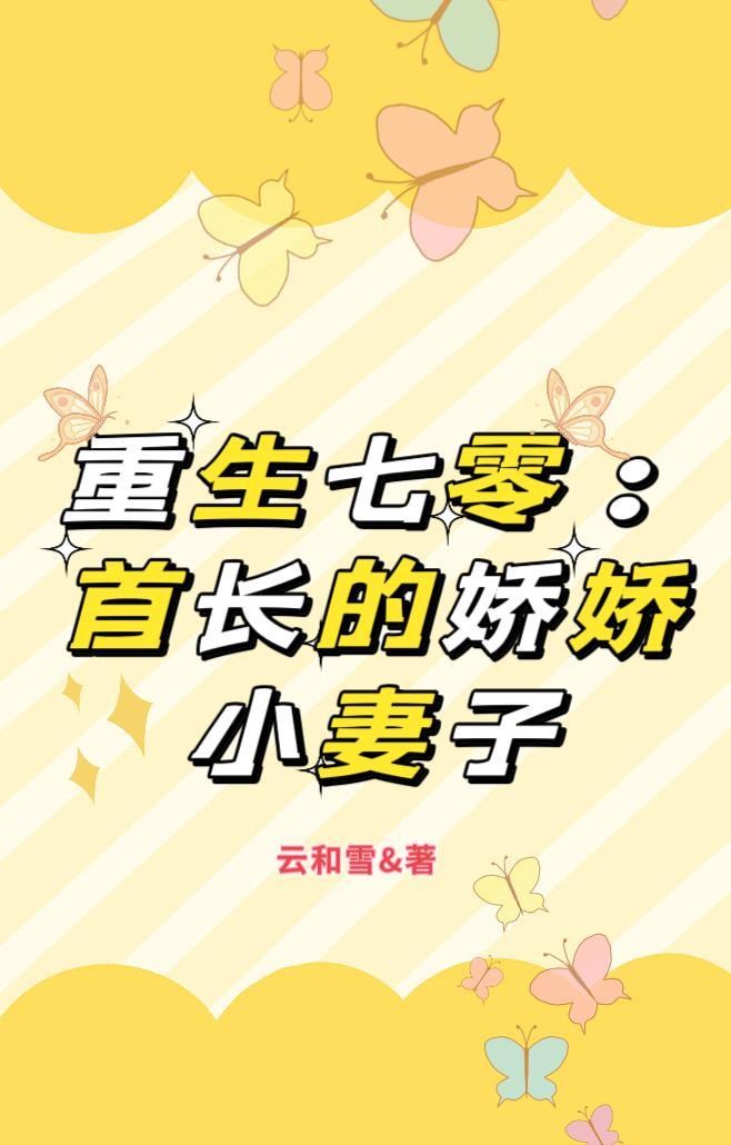 重生七零首长的娇娇小妻子全文阅读