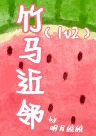 竹马近邻by明月皎皎免费阅读