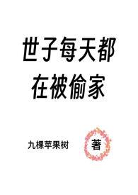 世子每天都在被偷家(NPH) 作者作者九棵苹果树