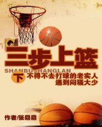 三步上篮教学目标