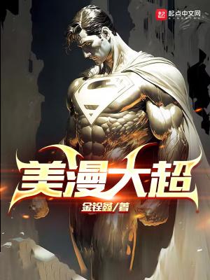 美漫大恶人最新章节