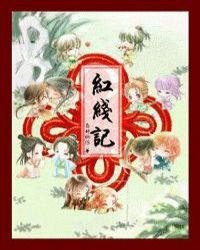 红线记罗旋全文免费阅读