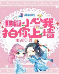 王爷小心之王妃会咬人