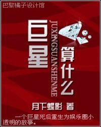 巨星算什么by月下蝶影是双洁吗
