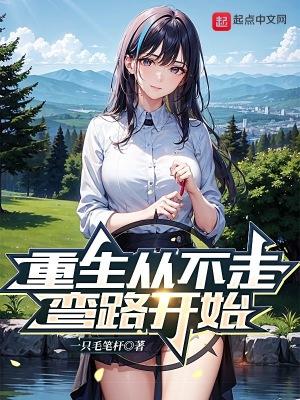 重生99之不走弯路