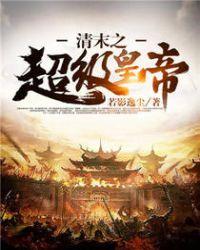清末之超级帝国