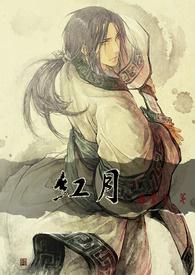 红月之后