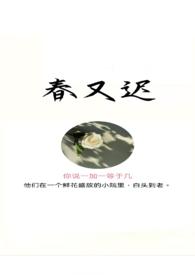 春又迟全文免费阅读