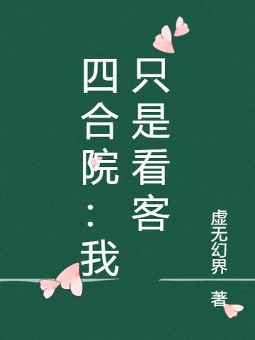 四合院我只想当看客3Q中文网