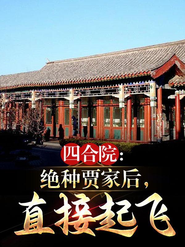 北京四合院贾珺