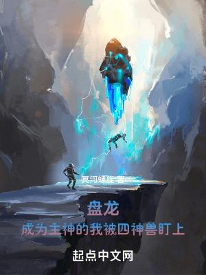 盘龙成为主神的我被四神兽盯上起点
