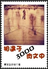 相遇于3000清水文