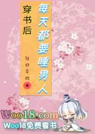 穿书后每天都要睡男人全文免费
