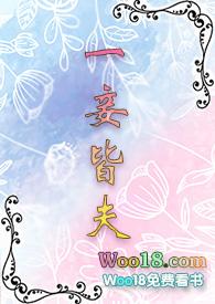 一妾皆夫花卷和桥结局最新免费阅读