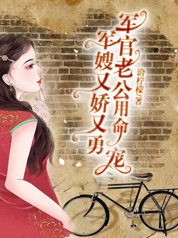 军官老公用命宠 洽柠檬