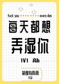 每天都想弄湿你最新章节