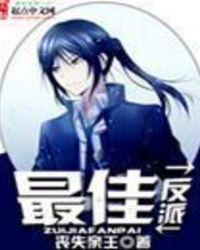 最佳反派的奇妙之旅TXT精校版