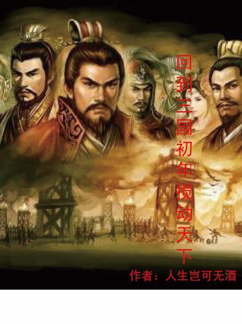 回到三国打天下百科