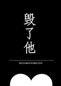 毁了他的一生小黑子