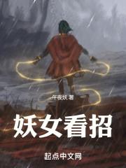 妖女看招单女主