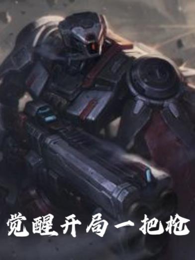 开局觉醒射箭系统最新章节手机阅读