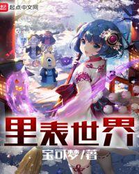 表世界和里世界的区别