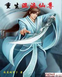 第一章 重生混沌