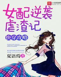 快穿攻略之女配逆袭记h