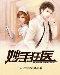 妙手狂医动态漫