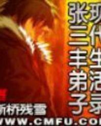 张三丰弟子现代生活录 断桥残雪