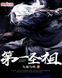 圣祖之下第一魔尊