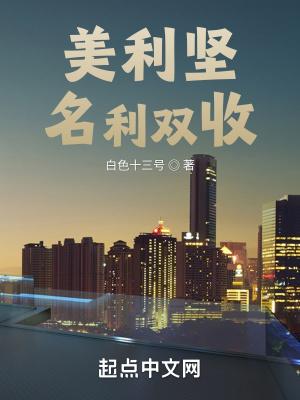 美利坚名利双收八零网