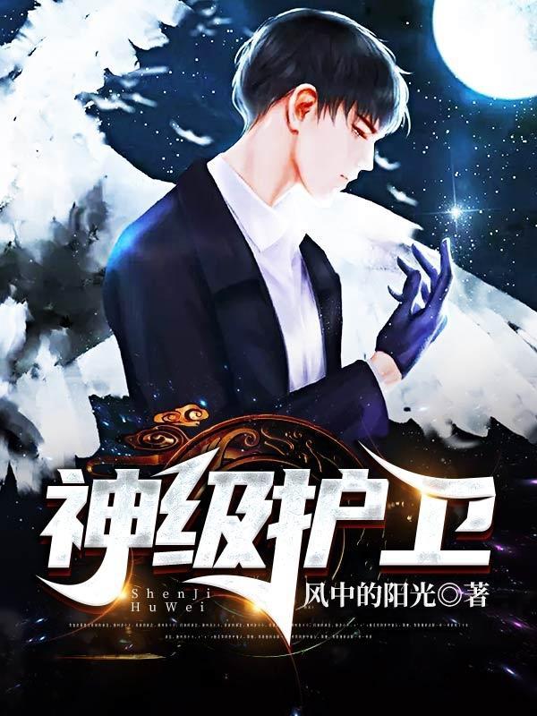 神级护卫沈浪今天最新更新