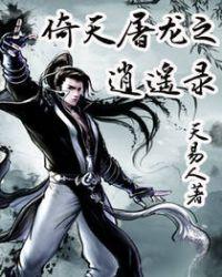 倚天屠龙之逍遥录女主角