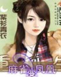 重生之麻雀变凤凰txt