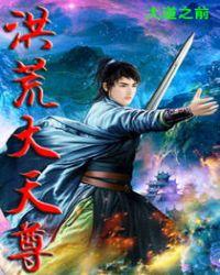 洪荒大天尊有声