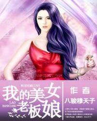 我的美女老板娘全文免费阅读