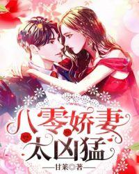 八零宠婚娇妻太可爱