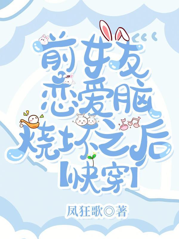 前女友了解一下gl快穿