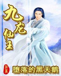 九龙仙女是什么仙家