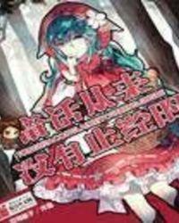 童话从来没有正经的女孩