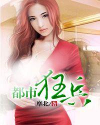 都市狂兵大红大紫免费