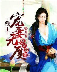 盗妃彪悍 残王乖乖缠